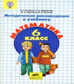 Математика. 6 класс. Методические рекомендации к учебнику