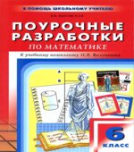 Математика. 6 класс. Поурочные планы по учебнику