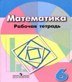 Математика. 6 класс. Рабочая тетрадь