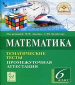 Математика. 6 класс. Тематические тесты. Промежуточная аттестация.