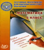 Математика. 6 класс. Тестовые материалы для оценки качества обучения