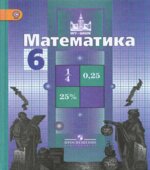 Математика. 6 класс. Учебник
