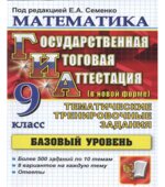 Математика. 9 класс. ГИА. Тематические тренировочные задания. Базовый уровень