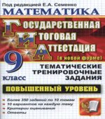 Математика. 9 класс. ГИА. Тематические тренировочные задания. Повышенный уровень