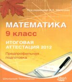 Математика. 9 класс. Итоговая аттестация 2012. Предпрофильная подготовка