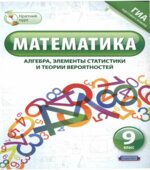 Математика. 9 класс. Краткий курс (алгебра, элементы статистики и теории вероятностей).