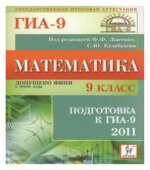 Математика. 9 класс. Подготовка к ГИА-2011