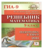 Математика. 9 класс. Подготовка к ГИА-2011. Решебник