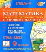 Математика. 9 класс. Подготовка к ГИА-2013. Учебно-тренировочные тесты по новому плану ГИА-алгебра, геометрия, реальная математика