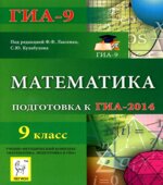 Математика. 9 класс. Подготовка к ГИА-2014