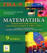 Математика. 9 класс. Тематические тесты для подготовки к ГИА-2014. Алгебра, геометрия, теория вероятностей и статистика