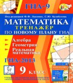 Математика. 9 класс. Тренажер по новому плану ГИА. Алгебра, геометрия, реальная математика
