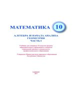 Математика. Алгебра и начала анализа. Геометрия. 10 класс. В 2 частях