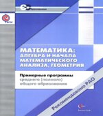 Математика. Алгебра и начала анализа. Геометрия. 10-11 классы. Примерные программы среднего (полного) общего образования