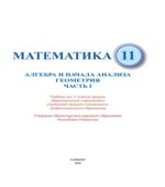 Математика. Алгебра и начала анализа. Геометрия. 11 класс. В 2 частях. Часть 1