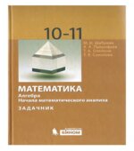 Математика. Алгебра. Начала математического анализа. Профильный уровень. Задачник для 10-11 классов