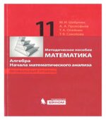 Математика. Алгебра. Начала математического анализа. Профильный уровень. Методическое пособие для 11 класса