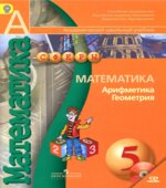Математика. Арифметика. Геометрия. 5 класс