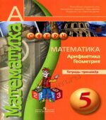 Математика. Арифметика. Геометрия. 5 класс. Тетрадь-тренажер.