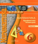 Математика. Арифметика. Геометрия. 6 класс. Задачник