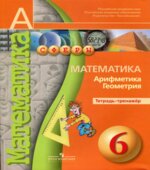 Математика. Арифметика. Геометрия. Тетрадь-тренажер. 6 класс