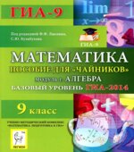 Математика. Базовый уровень ГИА-2014.2013.2014. Пособие для 