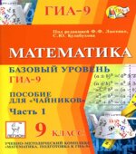Математика. Базовый уровень ГИА-9. Пособие для 