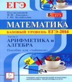 Математика. Базовый уровень ЕГЭ-2014. Пособие для 