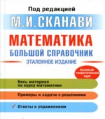 Математика. Большой справочник
