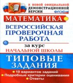 Математика. Всероссийская проверочная работа за курс начальной школы. Типовые задания