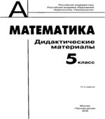 Математика. Дидактические материалы. 5 класс