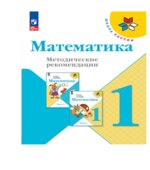 Математика. Методические рекомендации. 1 класс