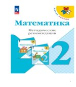 Математика. Методические рекомендации. 2 класс