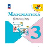 Математика. Методические рекомендации. 3 класс