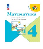 Математика. Методические рекомендации. 4 класс