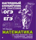 Математика. Наглядный справочник для подготовки к ЕГЭ и ОГЭ