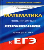 Математика. Новый полный справочник для подготовки к ЕГЭ