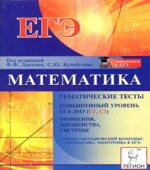 Математика. Повышенный уровень. ЕГЭ-2013 (С1, СЗ). Тематические тесты. Уравнения, неравенства, системы