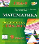 Математика. Подготовка к ГИА-2013