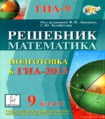 Математика. Подготовка к ГИА-2013. Решебник