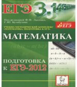 Математика. Подготовка к ЕГЭ-2012