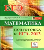 Математика. Подготовка к ЕГЭ-2013