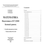 Математика. Подготовка к ЕГЭ 2018. Базовый уровень