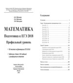 Математика. Подготовка к ЕГЭ 2018. Профильный уровень