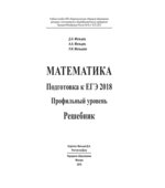 Математика. Подготовка к ЕГЭ 2018. Профильный уровень. Решебник