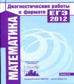 Математика. Подготовка к ЕГЭ в 2014 году. Диагностические работы