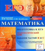 Математика. Подготовка к ЕГЭ. Математический бой. Задания частей B и С.