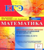 Математика. Подготовка к ЕГЭ. Нестандартные методы решения уравнений и неравенств