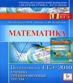 Математика. Подготовка к ЕГЭ-2010. Учебно-тренировочные тесты. Лысенко Ф.Ф., Кулабухова С.Ю.