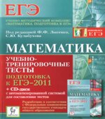 Математика. Подготовка к ЕГЭ-2011. Учебно-тренировочные тесты